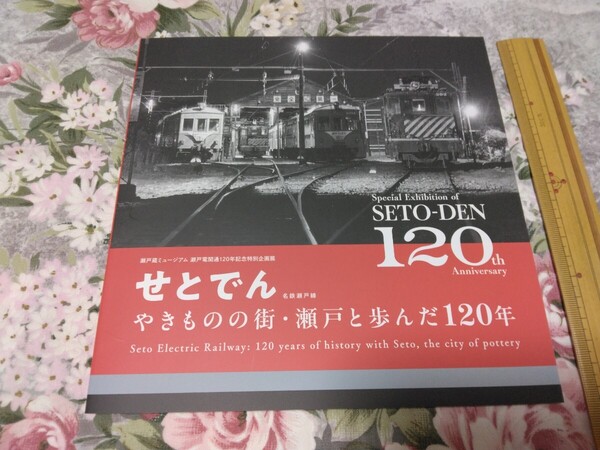 送料込み! 企画展「せとでん やきものの街・瀬戸と歩んだ120年」展 図録 (鉄道史・名鉄 瀬戸線・郷土史・交通史・電車・特別展