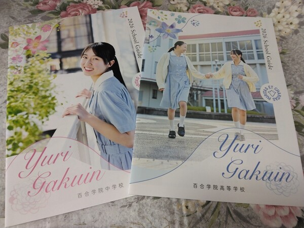 送料込! 2026 兵庫県 百合学院 中学校・高等学校 学校案内 (学校パンフレット 学校紹介 私立 中学・高校 女子校 女子高 制服紹介