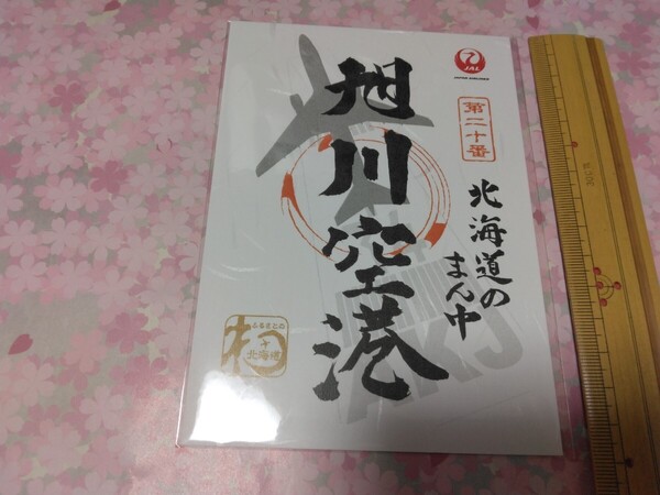 送料込み! 日本航空 御翔印 「旭川空港」 JAL御翔印 (御朱印・航空グッズ・空港グッズ・空港 JAL 北海道エアポート 飛行機