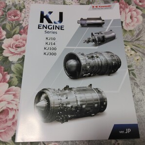 送料込み! 川崎重工業「航空機エンジン KJエンジンシリーズ」パンフレット (川重・川崎重工・空自・陸自・自衛隊