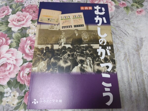 送料込み! 企画展『むかしのがっこう』展 図録 2018年 (東京都練馬区 学校紹介 教育史 学校史 郷土史 小学校 中学校 高等学校・大学