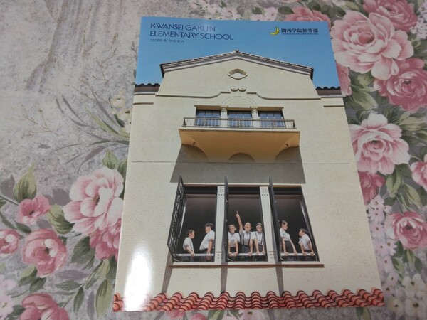 送料込! 2026 兵庫県 関西学院 初等部(小学校) 学校案内 (学校パンフレット 学校紹介 私立 中学・高校 共学校 関学 大学附属校 制服紹介