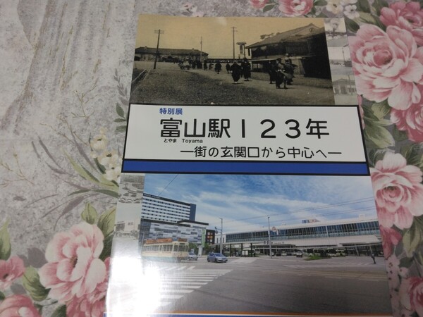 送料込! 鉄道 特別展「富山駅123年 街の玄関口から中心へ」展 図録 (国鉄・JR西日本・郷土史・鉄道史・駅史・北陸本線・雷鳥・新幹線