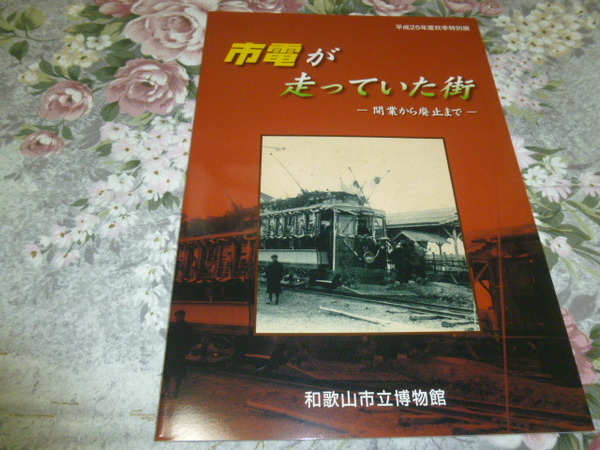 鉄道 特別展 図録「市電が走っていた街 開業から廃止まで」 2013年 (路面電車・市電・チンチン電車・南海電鉄・南海・鉄道史・交通史