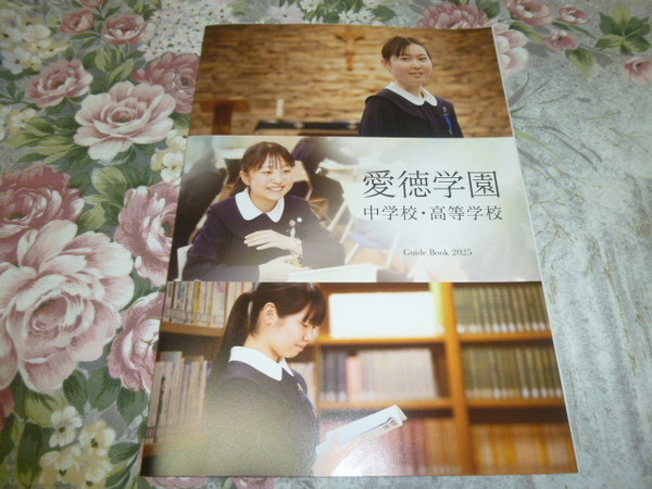 送料込! 2025 兵庫県 愛徳学園 中学校・高等学校 学校案内 (学校パンフレット 学校紹介 私立 中学・高校 女子校 女子高 制服紹介