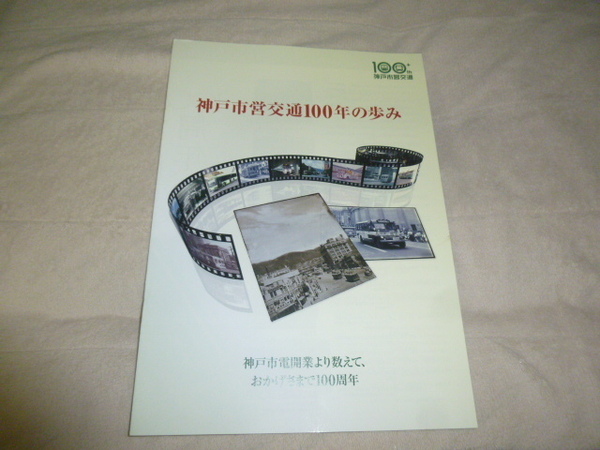 送料込! 神戸市交通局「神戸市営交通100年の歩み」記念誌 (鉄道・社史・100年史・神戸地下鉄・市電・路面電車・公営交通・鉄道史・郷土史