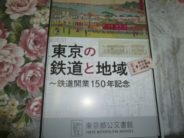 送料込! 企画展「東京の鉄道と地域-鉄道開業150年記念」展 図録 パンフレット(市電・都電・東京山手急行電鉄・京王・鉄道史・交通史