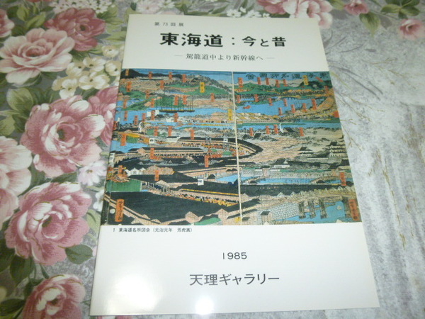 送料込! 企画展「東海道 今と昔」展 図録 1985年 (旅行・観光史・国鉄・日本国有鉄道・交通史・駅弁・地図・特急・展示会