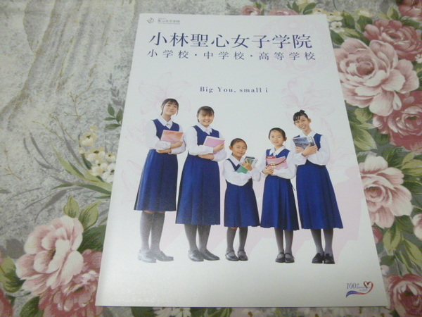 送料込! 2024 兵庫県 小林聖心女子学院 小学校・中学校・高等学校 学校案内 (学校パンフレット 学校紹介 私立 中学・高校 女子校 女子高