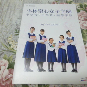 送料込! 2024 兵庫県 小林聖心女子学院 小学校・中学校・高等学校 学校案内 (学校パンフレット 学校紹介 私立 中学・高校 女子校 女子高