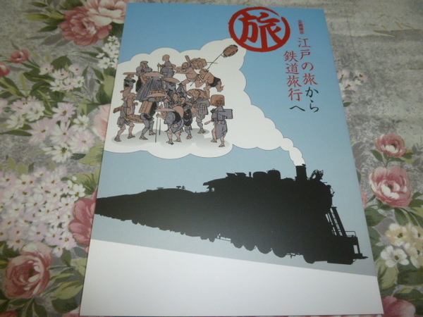 送料込み! 企画展「江戸の旅から鉄道旅行へ」展 図録 (鉄道史・鳥瞰図・観光史・観光ポスター・郷土史・交通史・地図・旅行・国鉄
