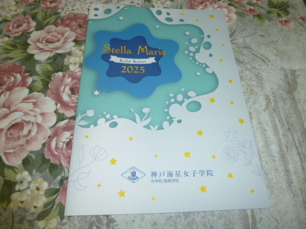 送料込! 2025 兵庫県 神戸海星女子学院 中学校・高等学校 学校案内 (学校パンフレット 学校紹介 私立 中学・高校 女子校 女子高 制服紹介