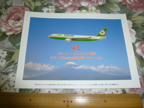 送料込! 台湾エバー航空&ANK エアーニッポン「台北-成田線 就航記念」ポストカード(飛行機・エアライン・絵はがき・絵葉書・航空