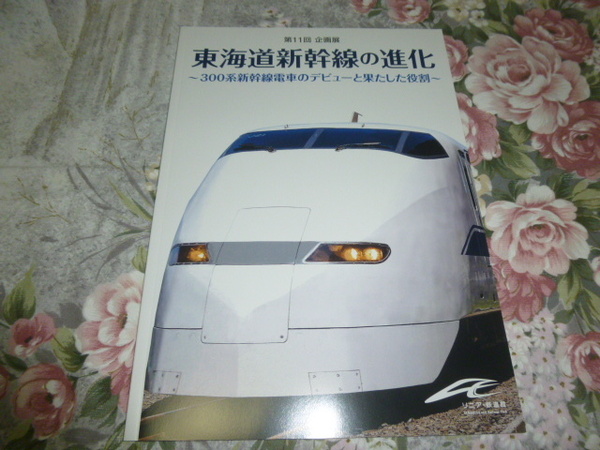 送料込! リニア館 鉄道 企画展「東海道新幹線の進化」展 図録 (国鉄・鉄道史・交通史・JR東海・のぞみ・ひかり・こだま・300系・0系・100系