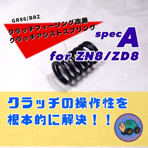 GR86(ZN8)/BRZ(ZD8)用 クラッチアシストスプリング SpecA