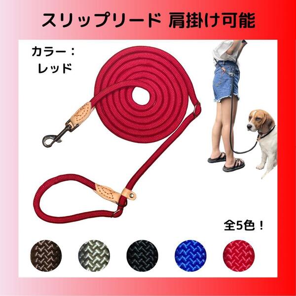 2.6m レッド 多機能リード スリップリード ハンズフリー 肩掛け