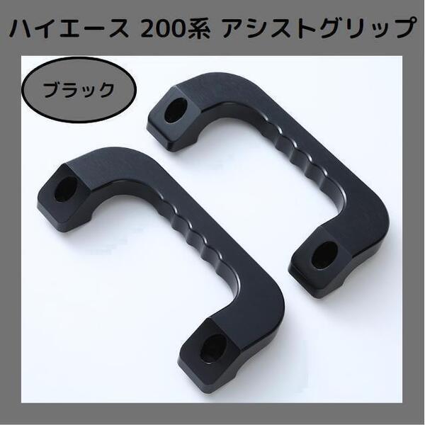 【ブラック】ハイエース 200系 アシストグリップ フロント 左右セット アルミ