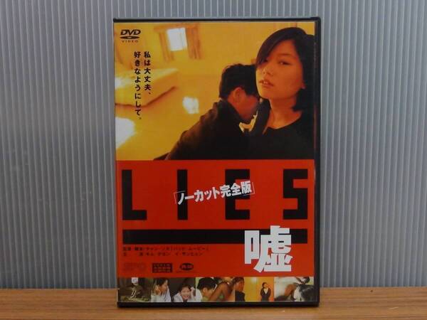 送料無料☆DVD LIES 嘘 ノーカット完全版 韓国映画☆イ・サンヒョン、キム・テヨン、チョン・へジン
