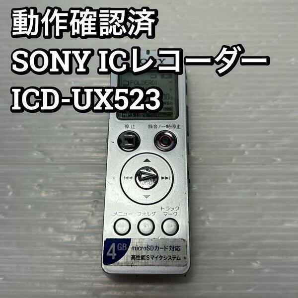 【動作確認済】SONY ステレオICレコーダー ICD-UX523