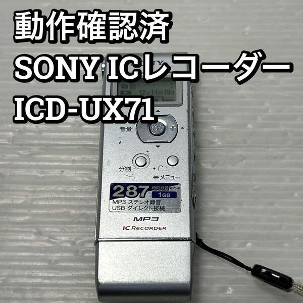 【動作確認済】SONY ICレコーダー ICD-UX71
