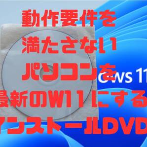 最新版24H2 手順書付き 動作要件を満たさないPC 古いWindows11から、Windows11にアップグレード アップデート インストールメディアDVD M