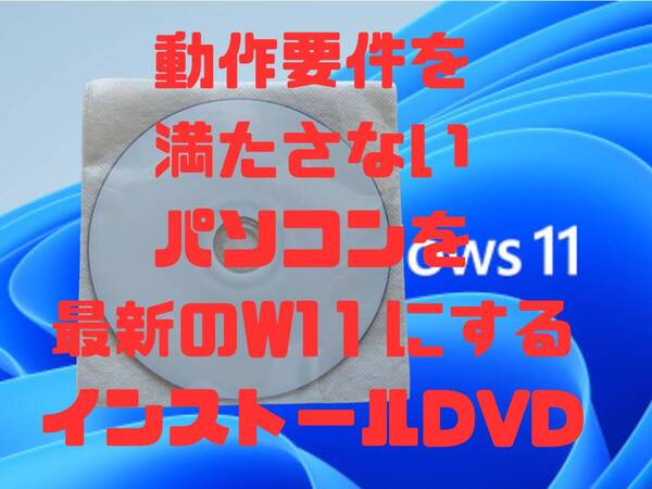 最新版24H2 手順書付き 動作要件を満たさないPC 古いWindows11から、Windows11にアップグレード アップデート インストールメディアDVD O
