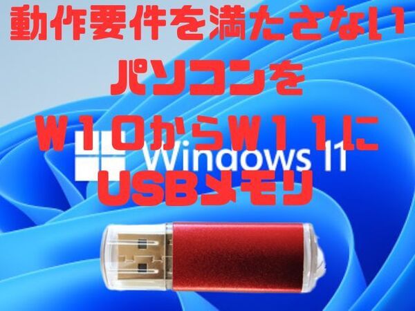 2個セット 最新24H2 手順書付き 動作要件を満たさないPC Windows11にアップグレード USB