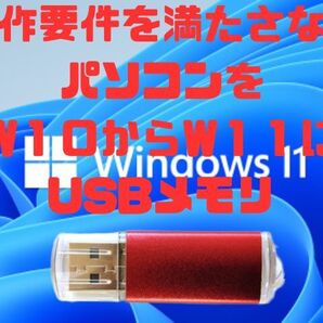 最新24H2 手順書付き 動作要件を満たさないPC Windows10からWindows11に アップグレード アップデート インストールメディアUSB 古いPC m