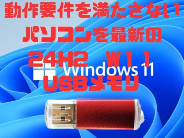 動作要件を満たさないPCへ Windows11 初期化 再インストール 専用 USB リカバリーディスク 最新バージョン24H2 操作の案内付き