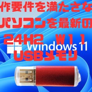 動作要件を満たさないPCへ Windows11 再インストール 初期化 専用 USB リカバリーディスク 最新バージョン24H2 操作の案内付き