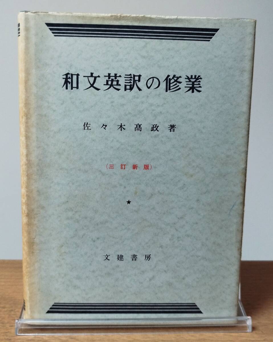 絶版 和文英訳の修業 Amazon | 和文英訳の修業 四訂新版英語佐々木