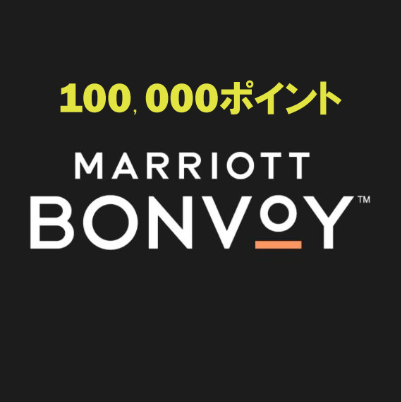 マリオット 10万ポイント