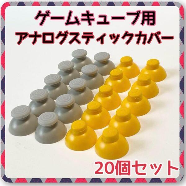 ゲームキューブコントローラー アナログスティックカバー 互換品 任天堂 部品