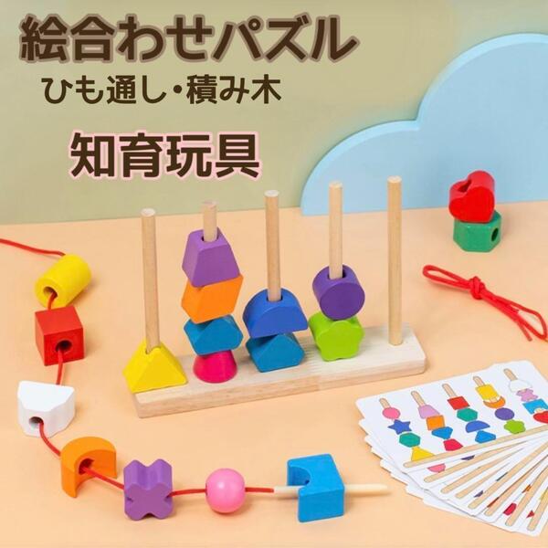 知育玩具 モンテッソーリ 紐通し 棒通し 積み木 絵あわせ 木製玩具 おもちゃ