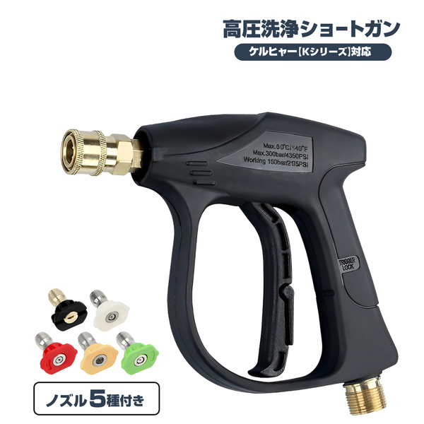 ケルヒャー 互換 ガン ショート トリガー ノズル 5個 ケルヒャー 高圧洗浄機 互換 k2 k3 k4 k5 k6 k7 Kシリーズ用 フォームガン 042