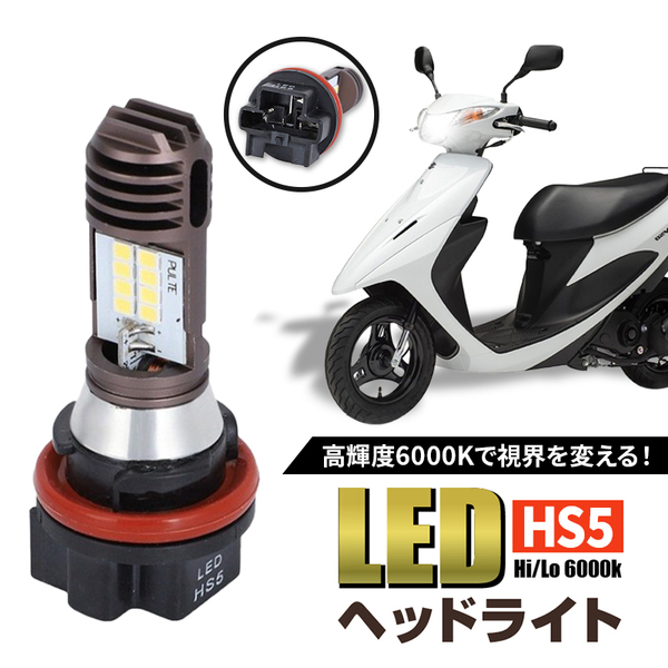 HS5 バイクヘッドライト 2個 LED バルブ ホワイト 白 原付 12V 6000K Hi/Lo 切替 ホンダ リード PCX スズキ アドレス レッツ4 003
