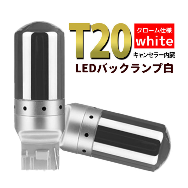 T20 LED ステルス バックランプ シングル ホワイト バルブ 2個 汎用 ウェッジ 爆光 ハイフラ防止 キャンセラ― ピンチ部違い 新品 016