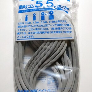 アルミサッシ網戸用 網押さえゴム 5.5㎜×7m 網押え
