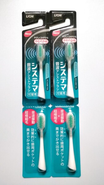 ライオン システマ音波アシストブラシ専用 付替ブラシ 2本入×2セット