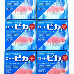 ロート製薬 ロートピカ 入れ歯洗浄剤 6箱 (6ヶ月分) ◆ カンジタ菌強力溶解
