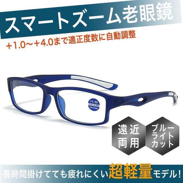 [+1.0~+4.0 度数自動調整】老眼鏡 スマートズーム 累進多焦点 遠近両用 スポーツ ブルーライトカット 40代 50代 60代 男性 女性 青白