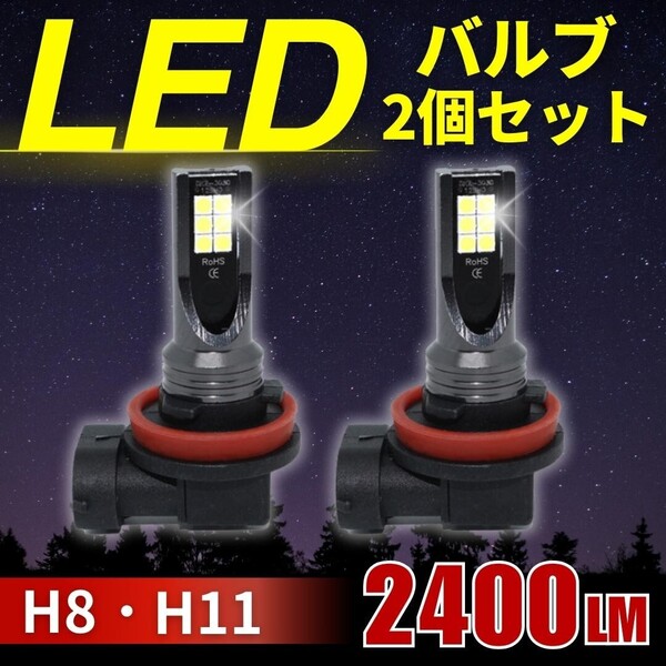 H8 H11 LED フォグランプ バルブ ヘッドライト ホワイト爆光 長寿命 ライト 明るい ケルビン 2個セット 1200lm LED3030 6500K 純正交換