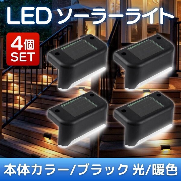 ソーラーライト ガーデンライト LED 4個 センサーライト 暖色 防水 屋外 階段 防犯 玄関 黒 塀 ベランダ フェンス 通路 アウトドア 置き型