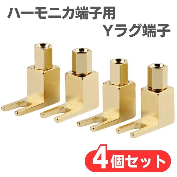 ハーモニカ端子 Yラグ端子 バナナプラグ対応 金メッキ スピーカー ターミナル オーディオ 変換端子 4個セット真空管アンプ スペード L型