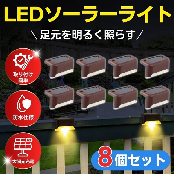 ソーラーライト ガーデンライト LED 太陽光充電 暖色 電球色 庭照明 階段 野外 屋外 自動点灯 自動消灯 防犯 インテリア 8個 セット 防水
