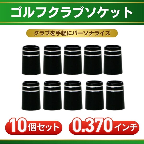 ゴルフ フェルール ソケット 10個セット 370 tip アイアン クラブ カーボンシャフト リシャフト ハイブリッド ユーティリティ スリーブ