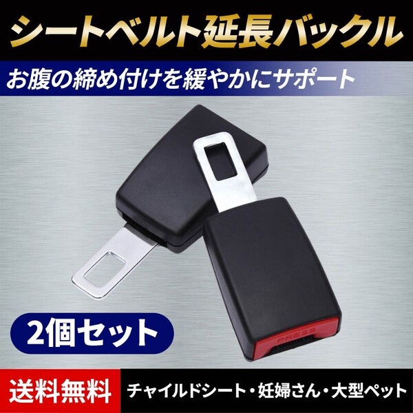 シートベルト 延長 バックル 2個セット アダプター ユニバーサル エクステンダー 延長ベルト ワンタッチ ソケット チャイルドシート 妊婦