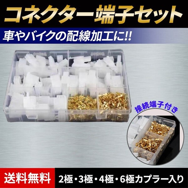 コネクター 端子 セット 配線 カプラー 接続 バイク 車 オートバイ 電装品 汎用 ケーブル 修理 補修 スプライス ギボシ 自動車 増設 改造