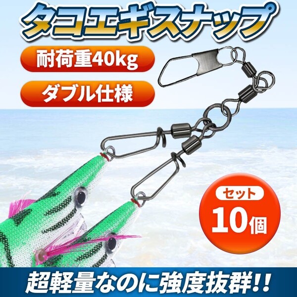 タコエギ スナップ タコ釣り 10個セット 仕掛け wスナップ サルカン スイベル 餌木 オクトパッシング 釣具 ルアー タコパラ タコ掛け 最強
