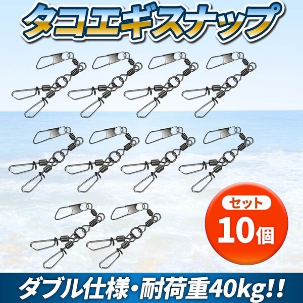 タコエギ スナップ ローリングスイベル ツインタイプ サルカン タコ釣り ダブル仕様 10個セット 船タコ エギ ルアー スクリュースナップ